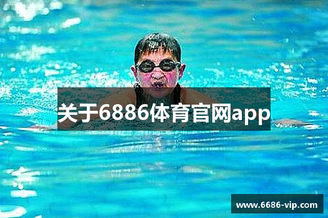 关于6886体育官网app