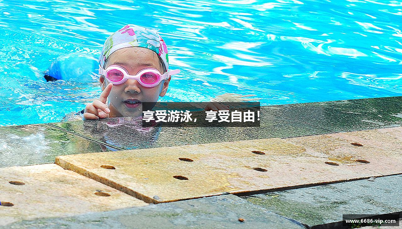 享受游泳，享受自由！